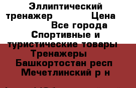 Эллиптический тренажер Veritas › Цена ­ 49 280 - Все города Спортивные и туристические товары » Тренажеры   . Башкортостан респ.,Мечетлинский р-н